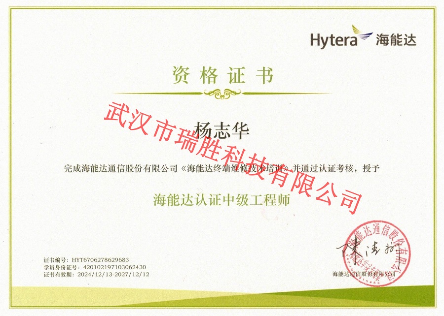 海能達認證中級工程師——楊志華（水?。?jpg